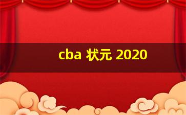 cba 状元 2020